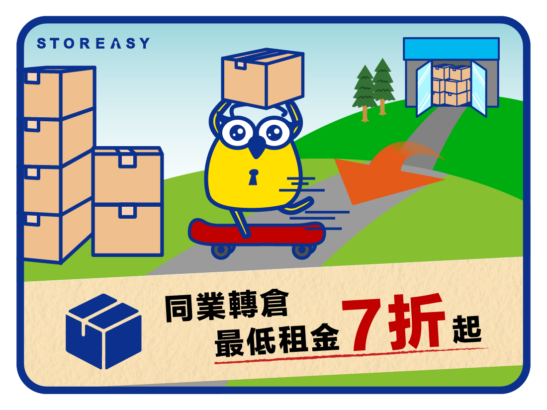 轉倉優惠
